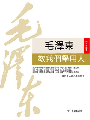cover image of 毛澤東教我們學用人